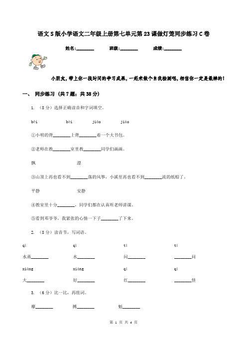 语文S版小学语文二年级上册第七单元第23课做灯笼同步练习C卷