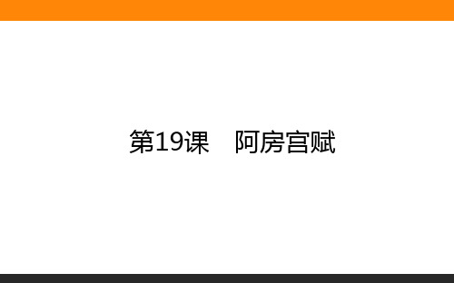 2020-2021学年高中语文人教版选修《中国古代诗歌散文欣赏》课件：第19课 阿房宫赋