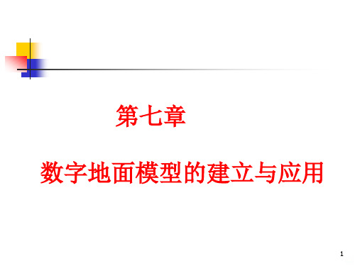 数字地面模型的建立与应用PPT课件