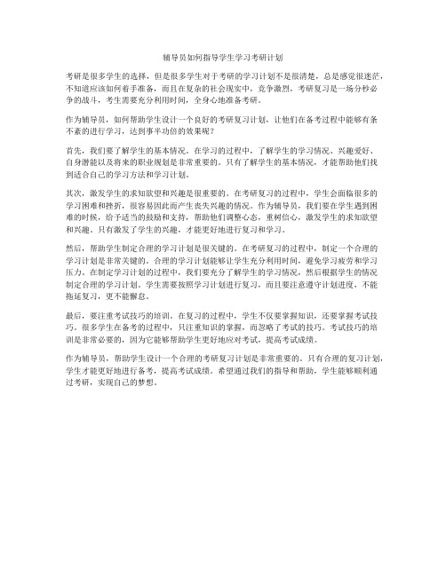 辅导员如何指导学生学习考研计划