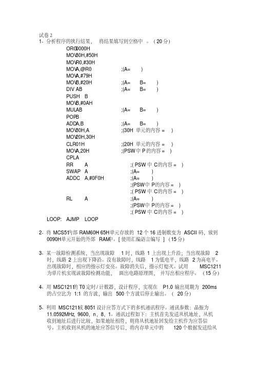 山东大学微机原理试卷2