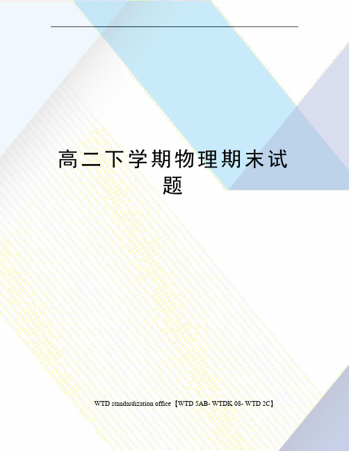 高二下学期物理期末试题