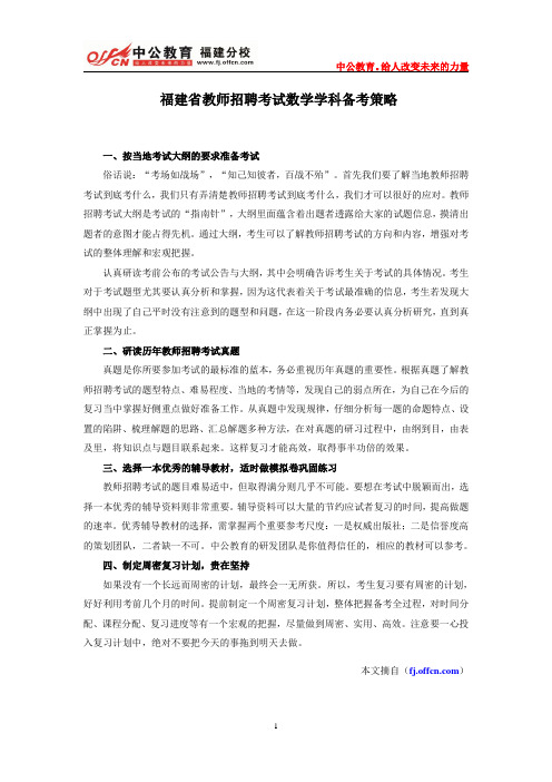 福建省教师招聘考试数学学科备考策略