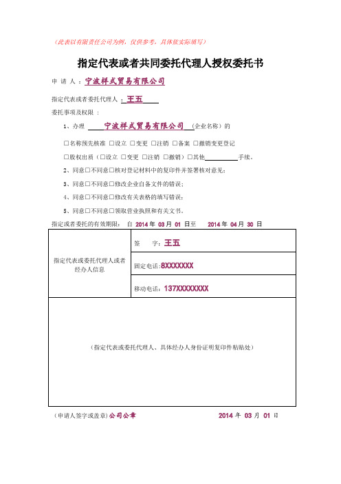 《指定代表或者共同委托代理人授权委托书》—示例表格