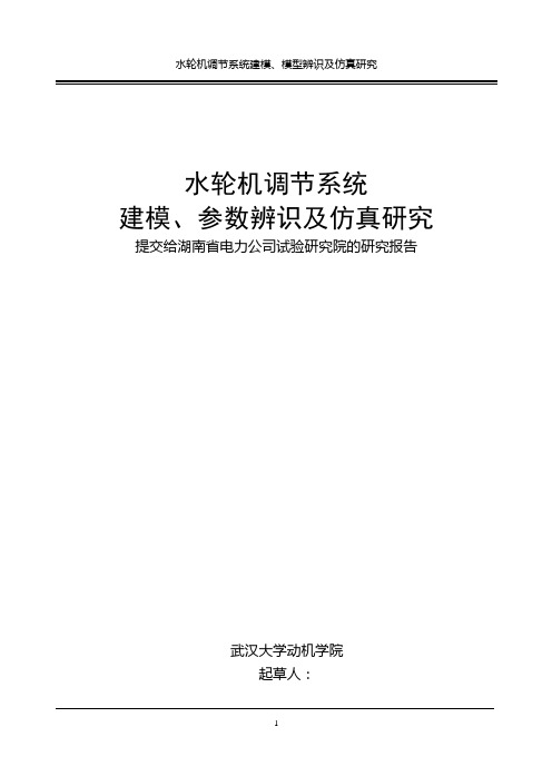 水轮机调节系统的数学模型