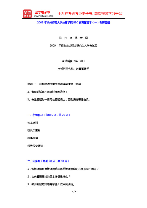 2009年杭州师范大学教育学院830教育管理学(一)考研真题【圣才出品】