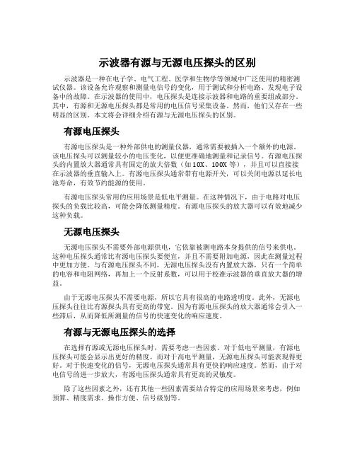 示波器有源与无源电压探头的区别