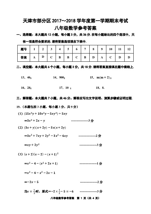 天津市部分区2017～2018学年度第一学期期末考试八年级数学答案