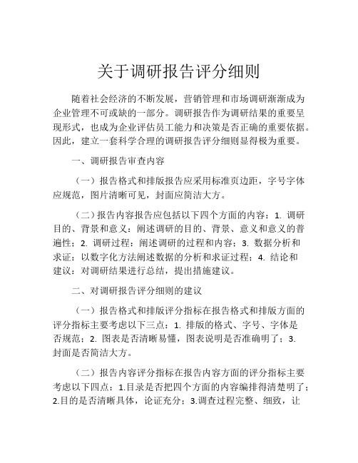 关于调研报告评分细则