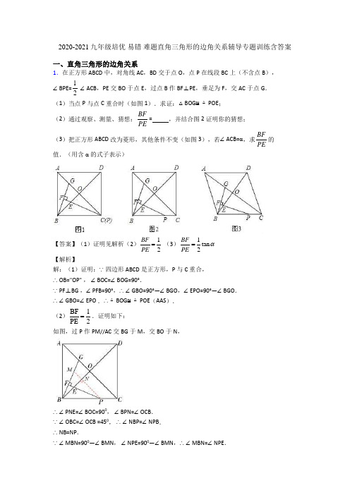 2020-2021九年级培优 易错 难题直角三角形的边角关系辅导专题训练含答案