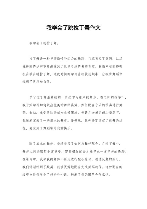 我学会了跳拉丁舞作文