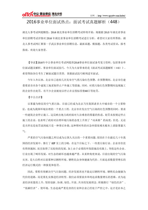 2016事业单位面试热点:面试考试真题解析(448)