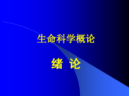 生命科学概论绪论 PPT课件