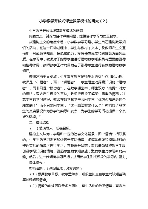 小学数学开放式课堂教学模式的研究（2）