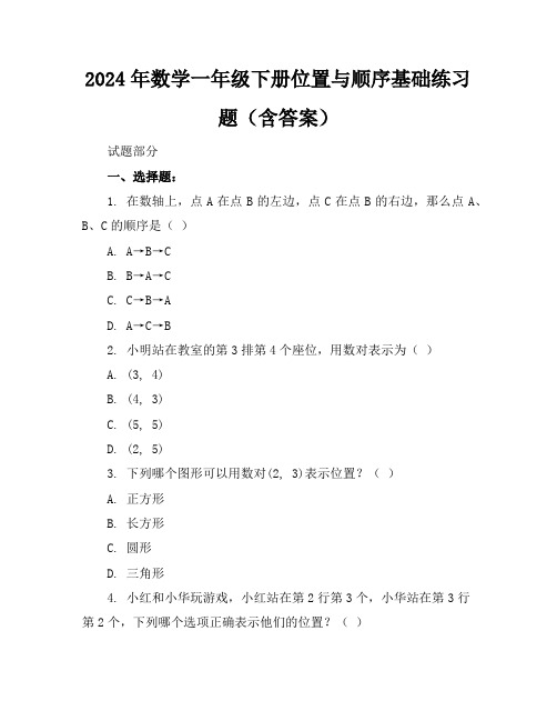 2024年数学一年级下册位置与顺序基础练习题(含答案)