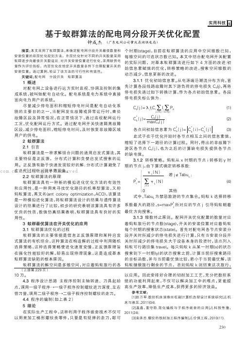 基于蚁群算法的配电网分段开关优化配置 