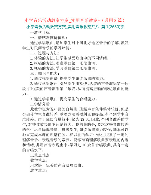 小学音乐活动教案方案_实用音乐教案-(通用8篇)