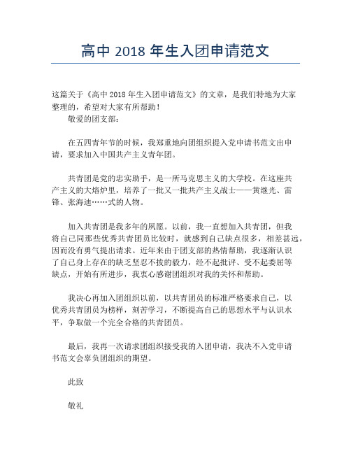 高中2018年生入团申请范文