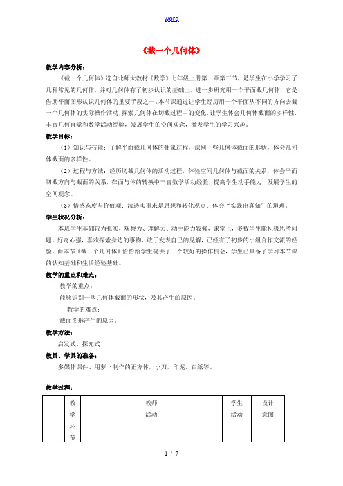 秋七年级数学上册 1.3截一个几何体教学设计2(新版)北师大版-(新版)北师大版初中七年级上册数学教