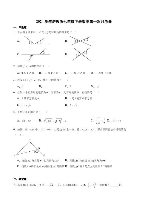 2024学年沪教版七年级下册数学第一次月考卷