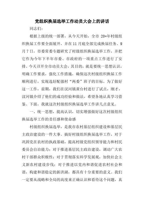 党组织换届选举工作动员大会上的讲话