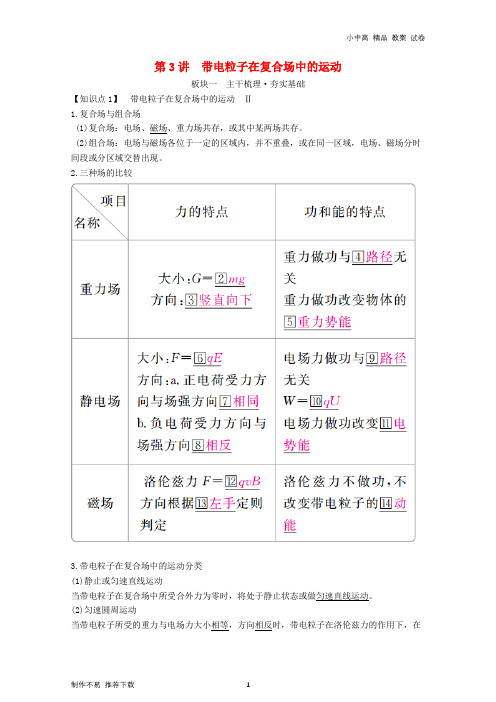 【新】2019年高考物理一轮复习第九章磁场第3讲带电粒子在复合场中的运动学案