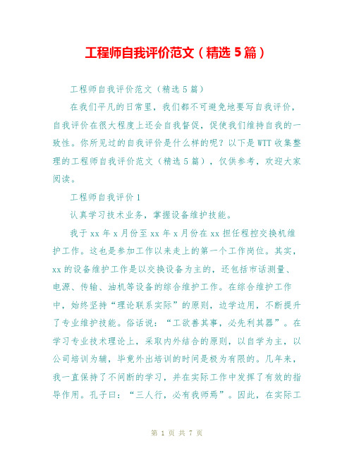 工程师自我评价范文(精选5篇)