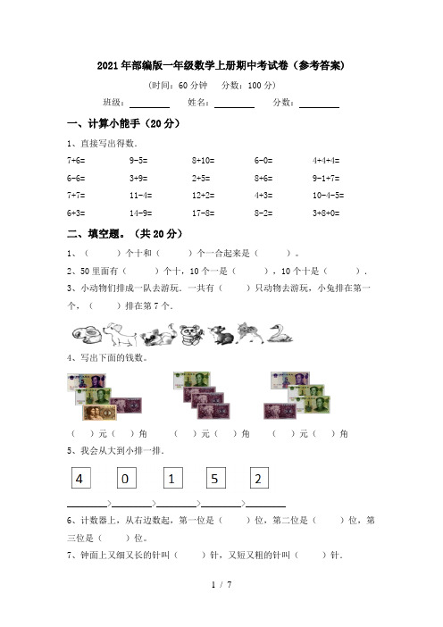 2021年部编版一年级数学上册期中考试卷(参考答案)