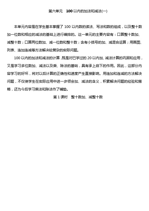 人教版一年级数学下册教案与反思第六单元100以内的加法和减法(一)