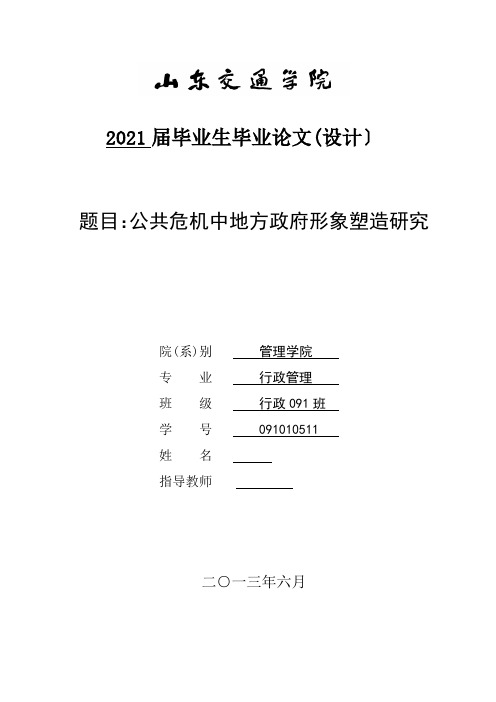 公共危机中地方政府形象塑造研究论文(2021整理)