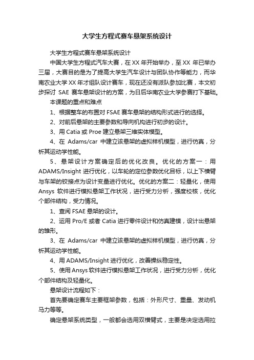 大学生方程式赛车悬架系统设计