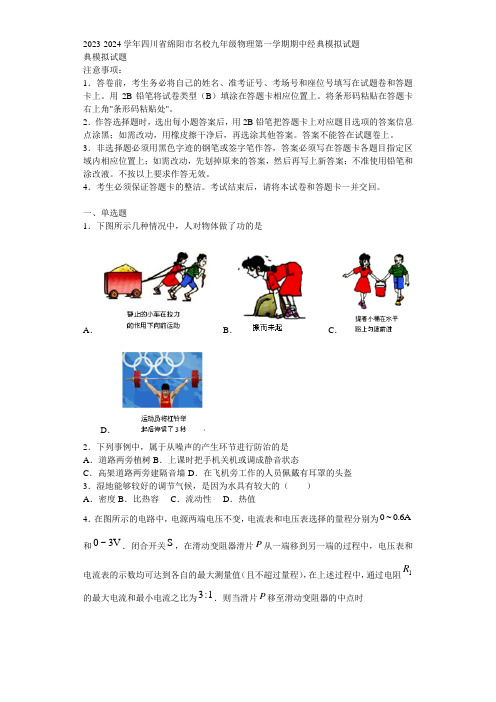 2023-2024学年四川省绵阳市名校九年级物理第一学期期中经典模拟试题含解析