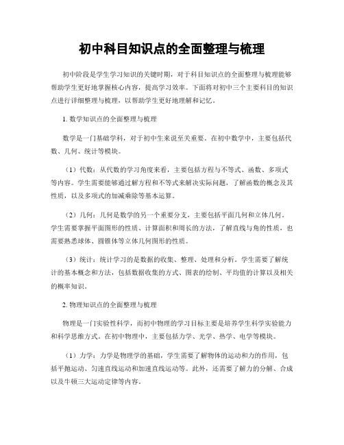 初中科目知识点的全面整理与梳理