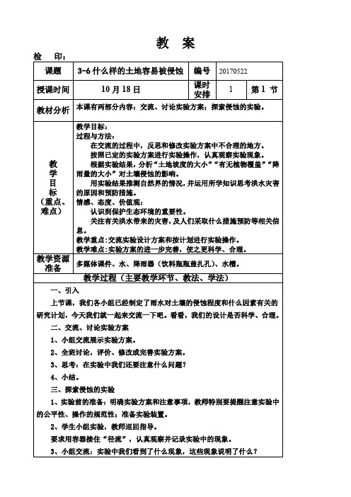 五年级上册科学教案第三单元《什么样的土地容易被侵蚀》教科版