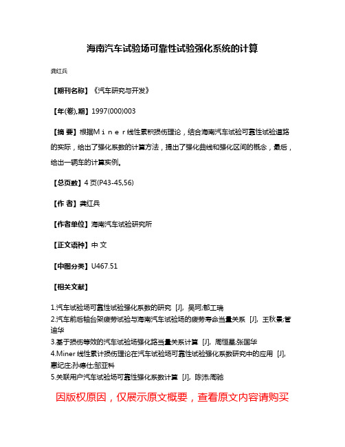 海南汽车试验场可靠性试验强化系统的计算