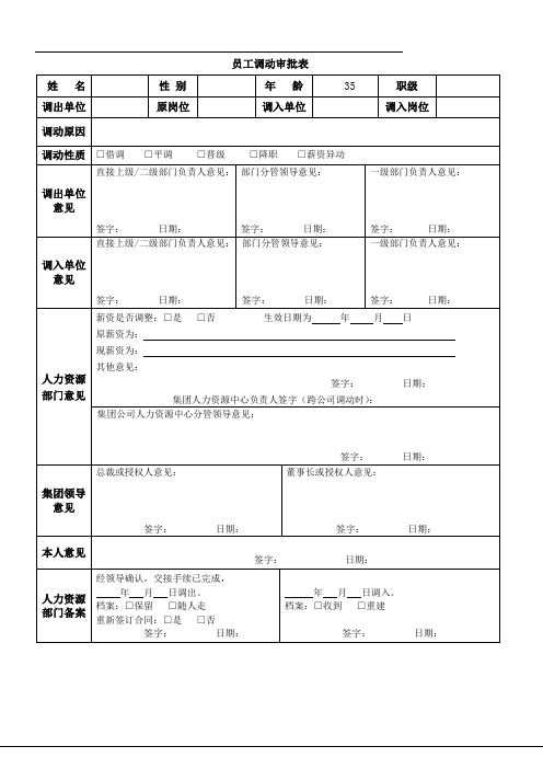 员工调动审批表(借调、平调、晋级、降职 、薪资异动)