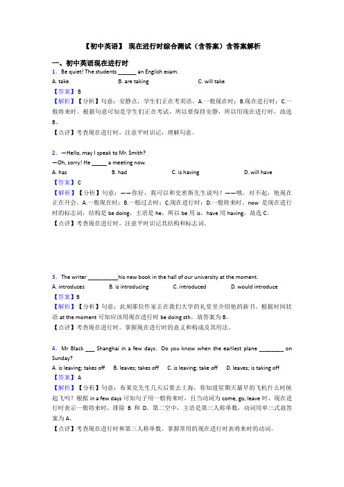 【初中英语】 现在进行时综合测试(含答案)含答案解析