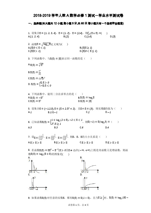 2018-2019学年人教A数学必修1测试一学业水平测试卷