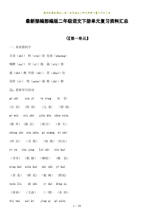 部编部编版小学二年级语文上册全册单元复习资料汇总