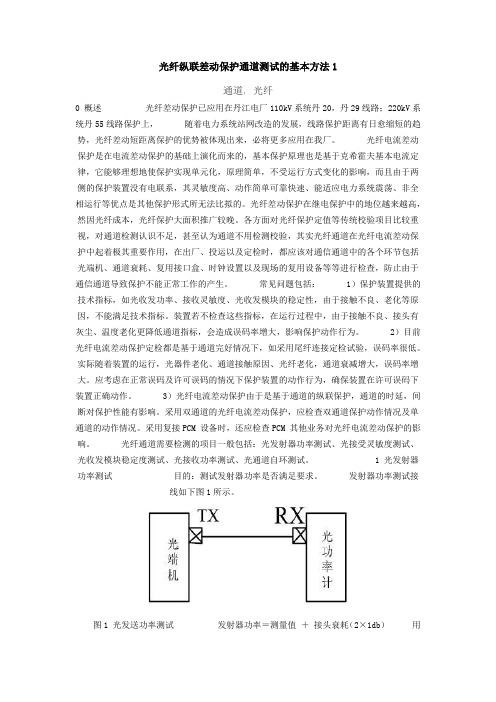 光纤纵联差动保护通道测试的基本方法1