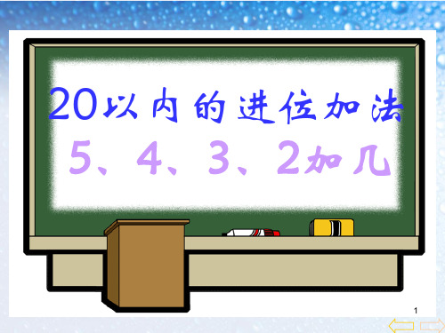 小学一年级20以内进位加法ppt课件