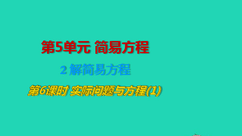 2022五年级数学上册5简易方程2解简易方程第6课时实际问题与方程1教学课件新人教版