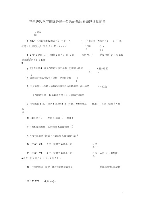 新人教版三年级下册除数是一位数的除法易错题课堂练习