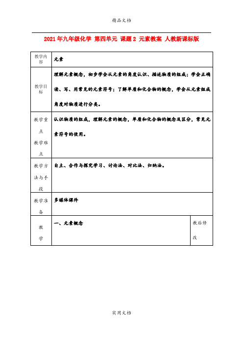 2021年九年级化学 第四单元 课题 元素教案 人教新课标版