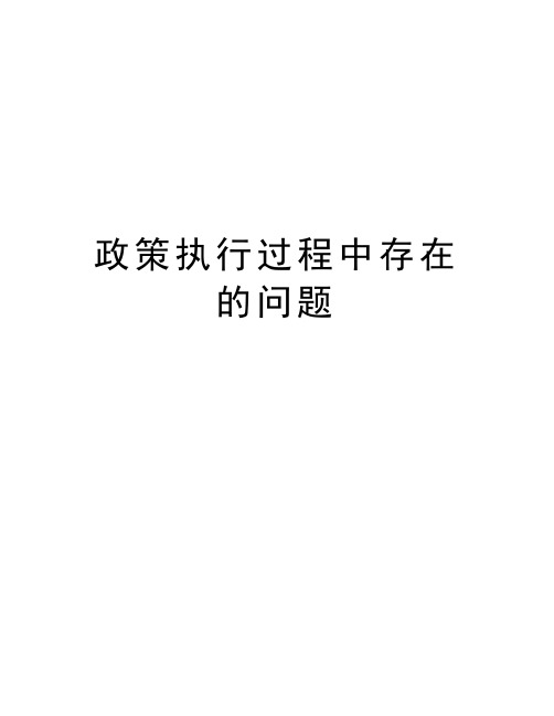 政策执行过程中存在的问题讲课教案