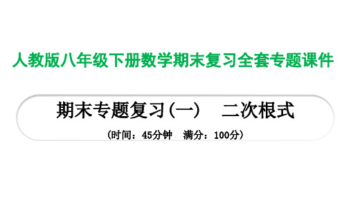 人教版八年级下册数学期末复习全套专题课件 (1)全文