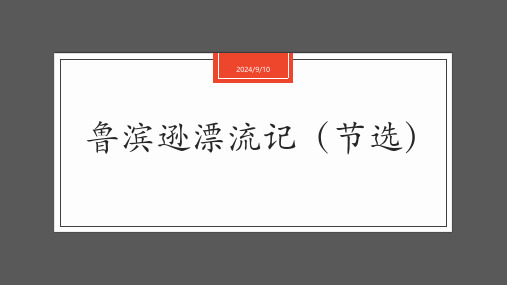 部编版六年级下册语文《鲁滨逊漂流记》说课教学电子课件说课