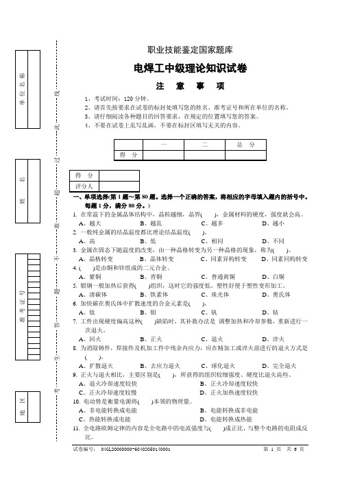 电焊工中级理论知识试卷-试卷正文