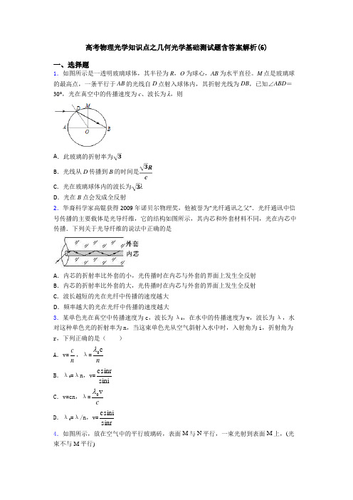 高考物理光学知识点之几何光学基础测试题含答案解析(6)