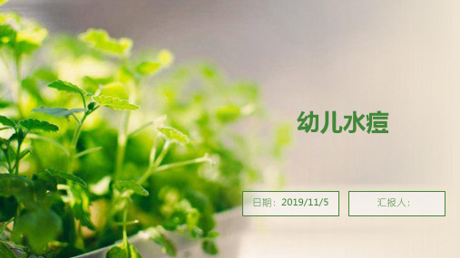 幼儿园水痘宣传防治